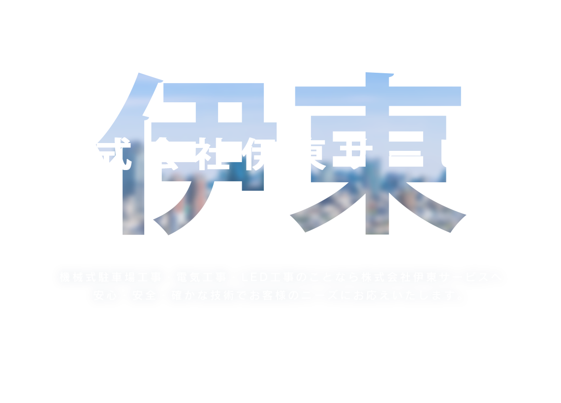 機械式駐車場工事・電気工事・LED工事のことなら株式会社伊東サービスへ　安心・安全・確かな技術でお客様のニーズにお応えいたします。